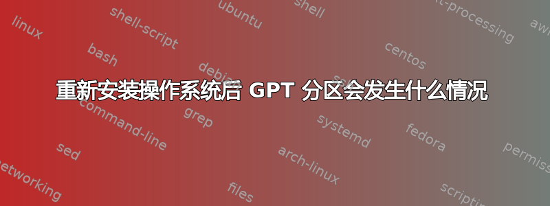 重新安装操作系统后 GPT 分区会发生什么情况