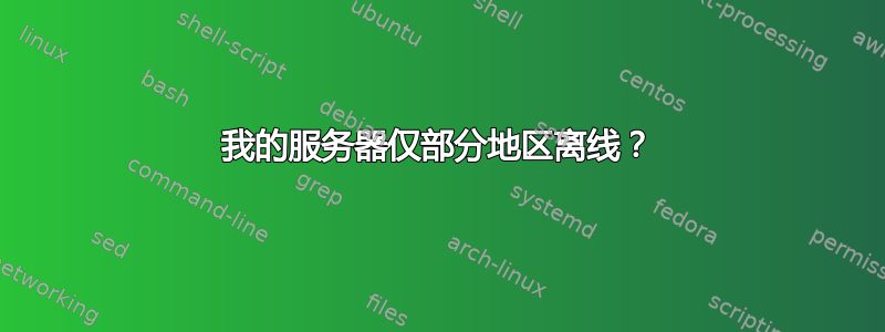 我的服务器仅部分地区离线？