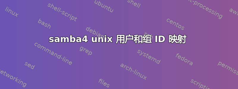 samba4 unix 用户和组 ID 映射