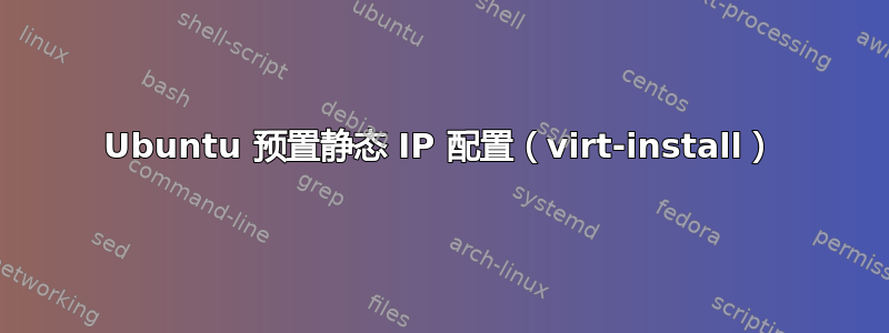 Ubuntu 预置静态 IP 配置（virt-install）