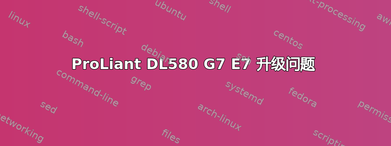 ProLiant DL580 G7 E7 升级问题