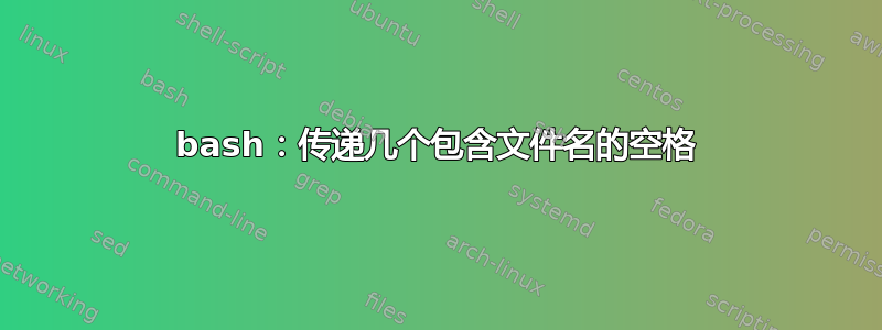 bash：传递几个包含文件名的空格