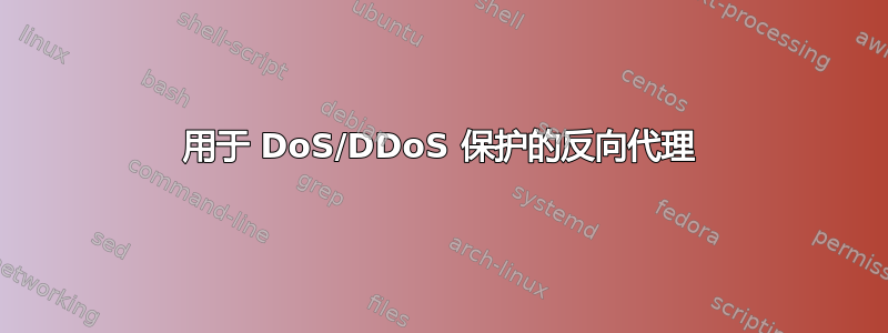 用于 DoS/DDoS 保护的反向代理