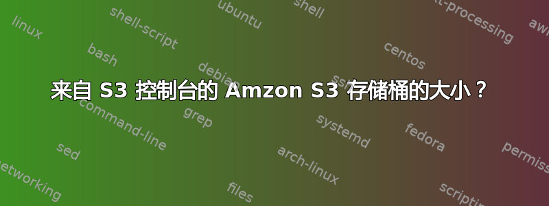 来自 S3 控制台的 Amzon S3 存储桶的大小？