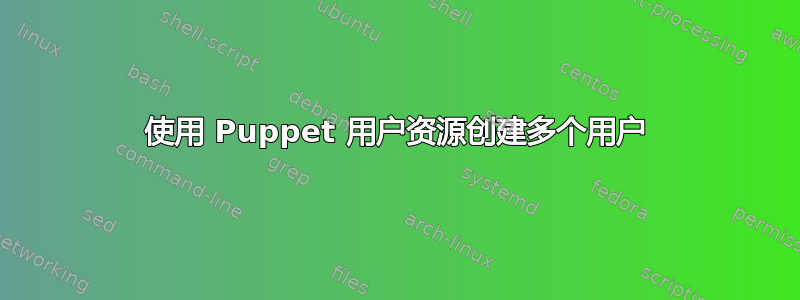 使用 Puppet 用户资源创建多个用户