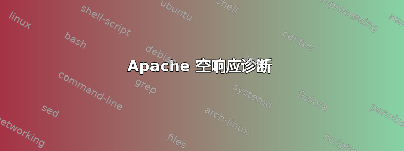 Apache 空响应诊断