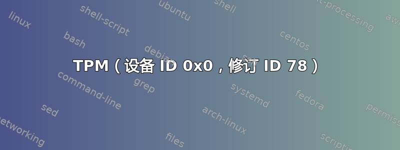 TPM（设备 ID 0x0，修订 ID 78）