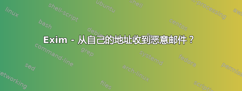 Exim - 从自己的地址收到恶意邮件？