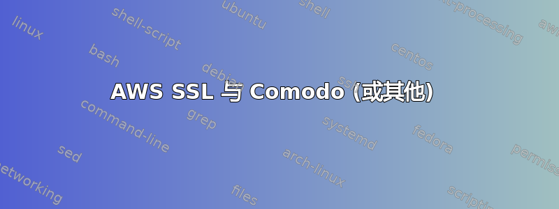 AWS SSL 与 Comodo (或其他) 