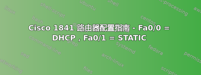 Cisco 1841 路由器配置指南 - Fa0/0 = DHCP，Fa0/1 = STATIC