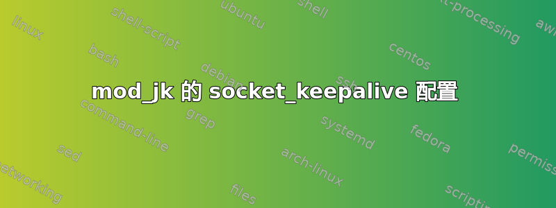 mod_jk 的 socket_keepalive 配置