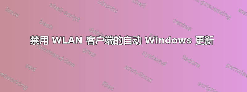 禁用 WLAN 客户端的自动 Windows 更新