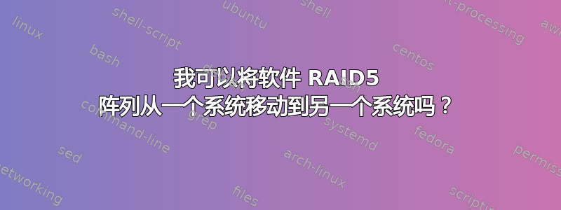 我可以将软件 RAID5 阵列从一个系统移动到另一个系统吗？