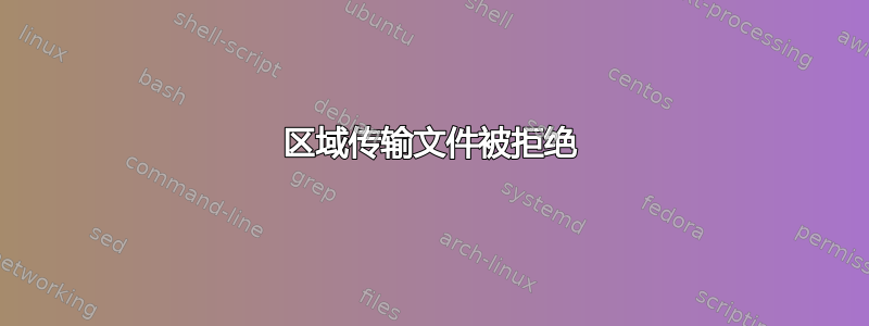 区域传输文件被拒绝