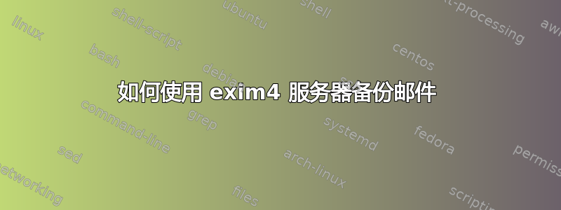 如何使用 exim4 服务器备份邮件