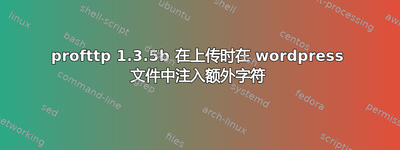 profttp 1.3.5b 在上传时在 wordpress 文件中注入额外字符