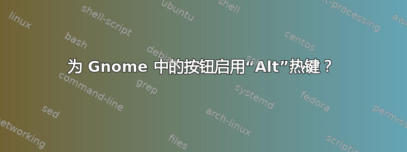 为 Gnome 中的按钮启用“Alt”热键？