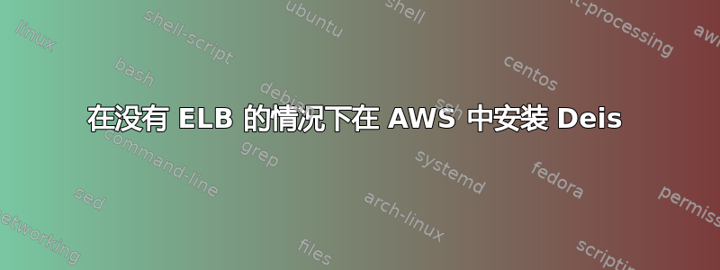 在没有 ELB 的情况下在 AWS 中安装 Deis