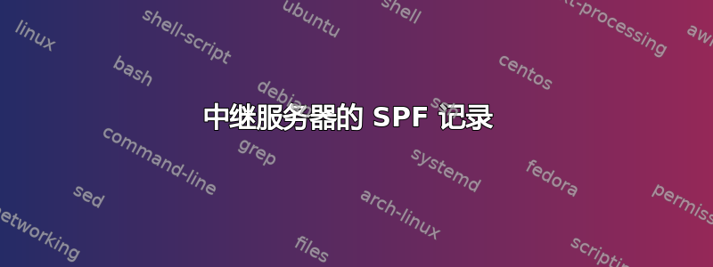 中继服务器的 SPF 记录 