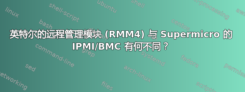 英特尔的远程管理模块 (RMM4) 与 Supermicro 的 IPMI/BMC 有何不同？