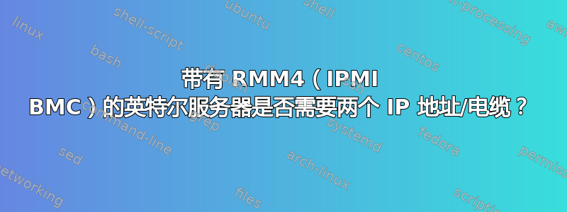 带有 RMM4（IPMI BMC）的英特尔服务器是否需要两个 IP 地址/电缆？