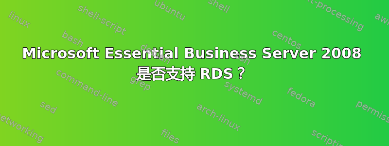 Microsoft Essential Business Server 2008 是否支持 RDS？