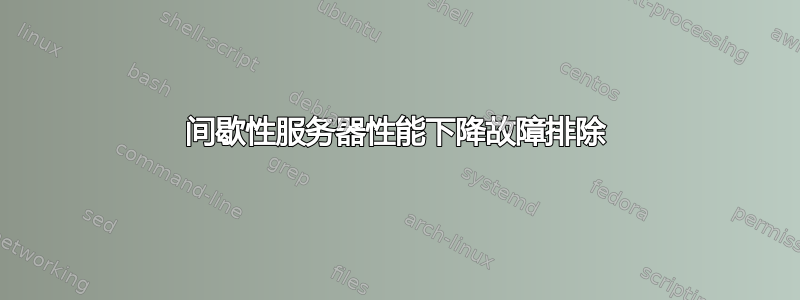 间歇性服务器性能下降故障排除