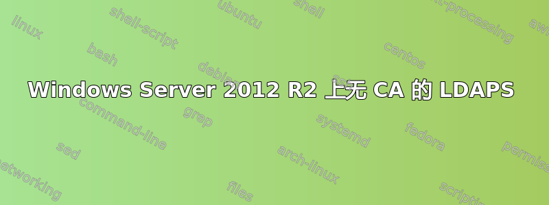 Windows Server 2012 R2 上无 CA 的 LDAPS