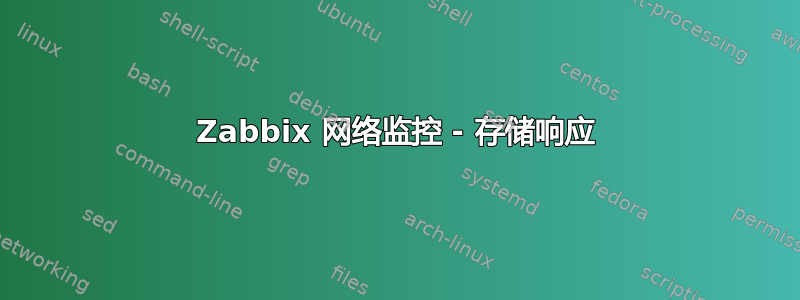 Zabbix 网络监控 - 存储响应