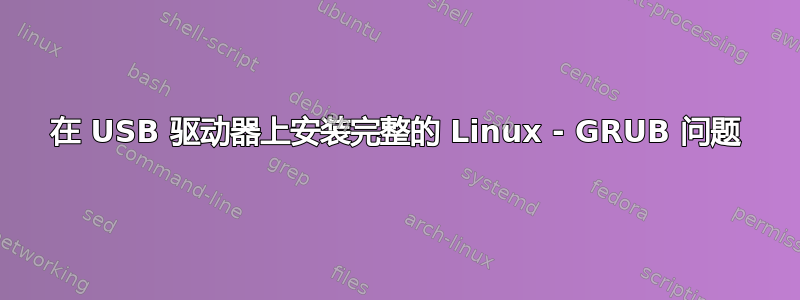 在 USB 驱动器上安装完整的 Linux - GRUB 问题