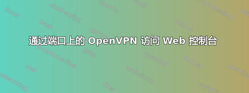 通过端口上的 OpenVPN 访问 Web 控制台