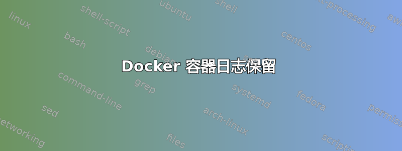 Docker 容器日志保留