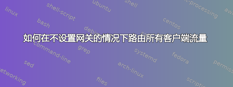 如何在不设置网关的情况下路由所有客户端流量