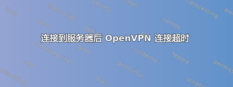 连接到服务器后 OpenVPN 连接超时