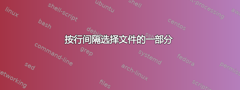 按行间隔选择文件的一部分