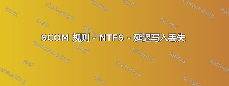 SCOM 规则 - NTFS - 延迟写入丢失