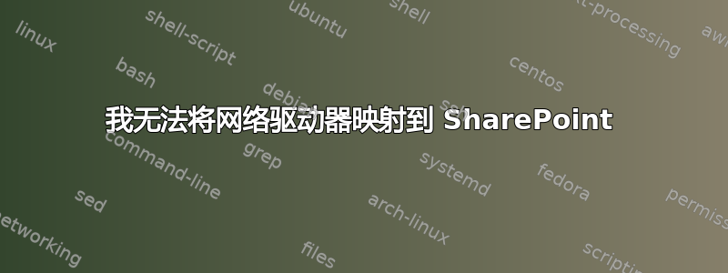 我无法将网络驱动器映射到 SharePoint