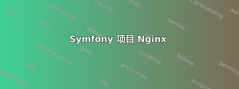 Symfony 项目 Nginx