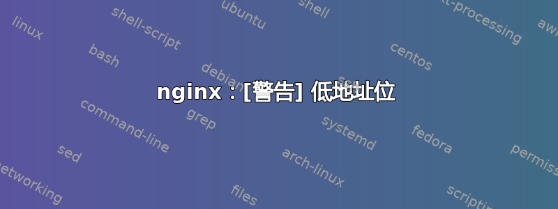 nginx：[警告] 低地址位