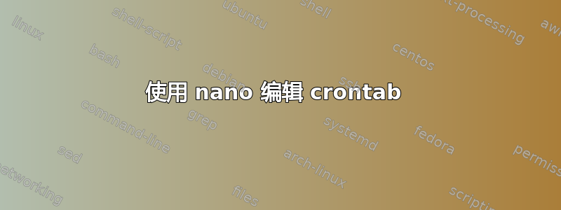 使用 nano 编辑 crontab 