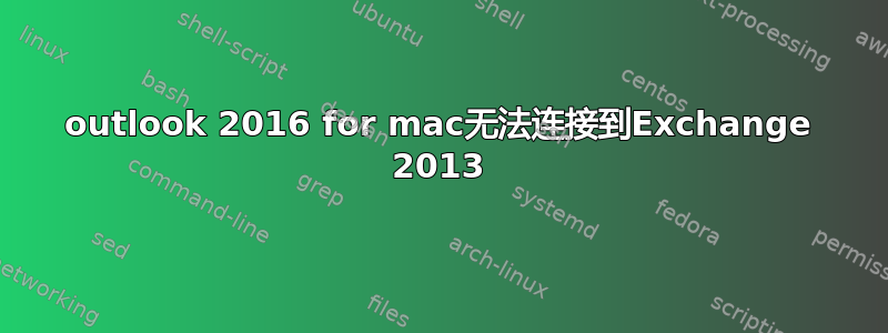 outlook 2016 for mac无法连接到Exchange 2013