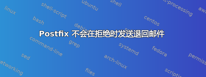 Postfix 不会在拒绝时发送退回邮件