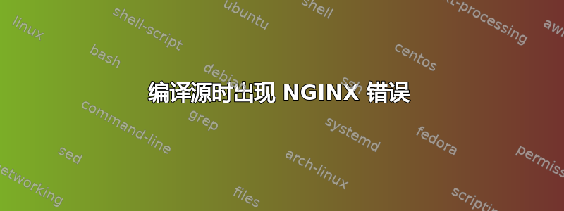 编译源时出现 NGINX 错误