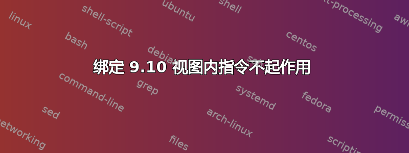 绑定 9.10 视图内指令不起作用