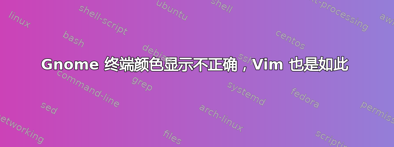 Gnome 终端颜色显示不正确，Vim 也是如此