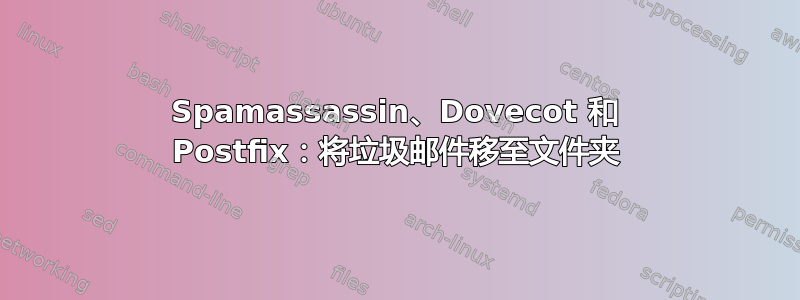 Spamassassin、Dovecot 和 Postfix：将垃圾邮件移至文件夹