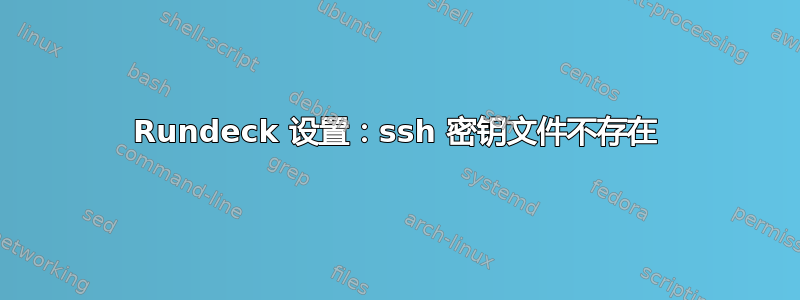 Rundeck 设置：ssh 密钥文件不存在