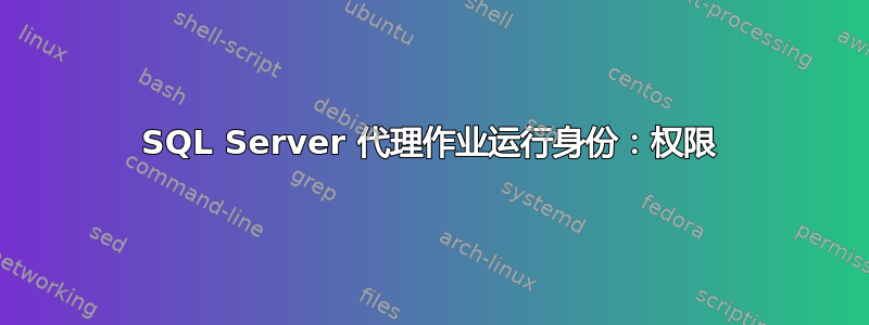 SQL Server 代理作业运行身份：权限