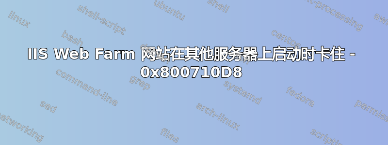 IIS Web Farm 网站在其他服务器上启动时卡住 - 0x800710D8