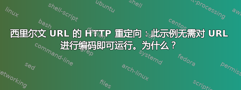 西里尔文 URL 的 HTTP 重定向：此示例无需对 URL 进行编码即可运行。为什么？